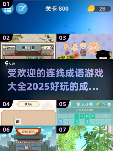 🔥2025超好玩成语游戏合集，快来挑战你的脑力！🎮截图1
