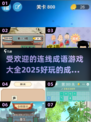 🔥2025超好玩成语游戏合集，快来挑战你的脑力！🎮
