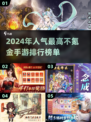 2024不氪金手游排行榜🔥人气王集合！🎉