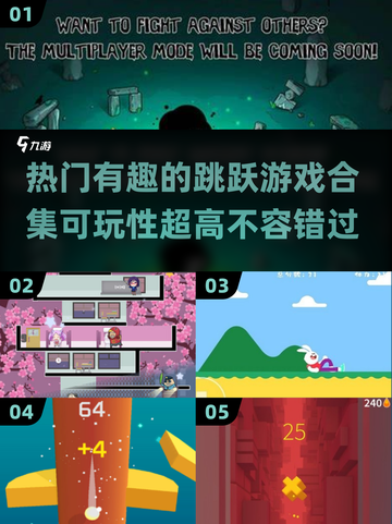 🔥2025超热门跳跃游戏合集，玩到停不下来！🎉截图1