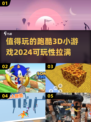 2024必玩🔥超刺激3D跑酷游戏合集🎉