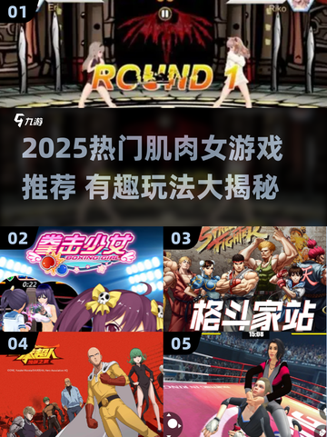 💥肌肉女游戏推荐2025🔥超燃玩法来袭！🎮截图1