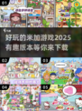 2025最🔥米加游戏下载链接来啦！🎉