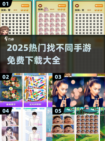 🔥2025热门找不同手游大揭秘！🎮截图1