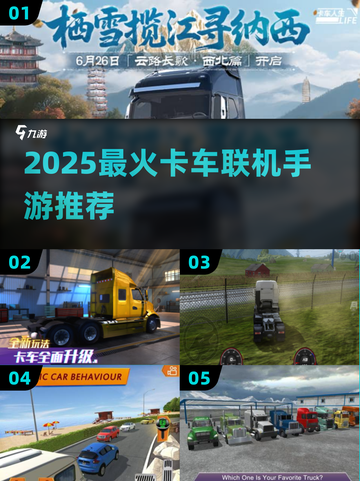 🔥2025最火卡车手游下载！中国地图联机爽玩~ 🚚🎮💥截图1