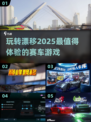🔥2025必玩赛车漂移游戏推荐🚨顶级漂移等你来挑战