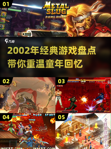 🎮2002年经典游戏大回顾！这些神作你玩过吗？🔥截图1