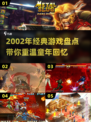🎮2002年经典游戏大回顾！这些神作你玩过吗？🔥