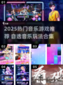 🎶2025超火音乐游戏推荐！自选歌单超带感🔥