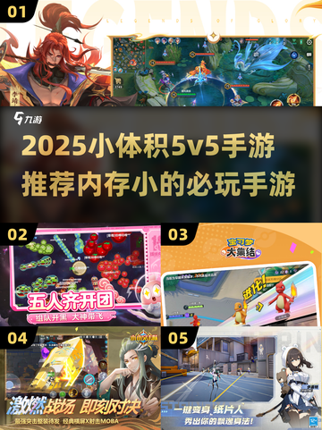 🔥超小内存5v5手游推荐！2025最新畅玩不卡顿！🎮截图1