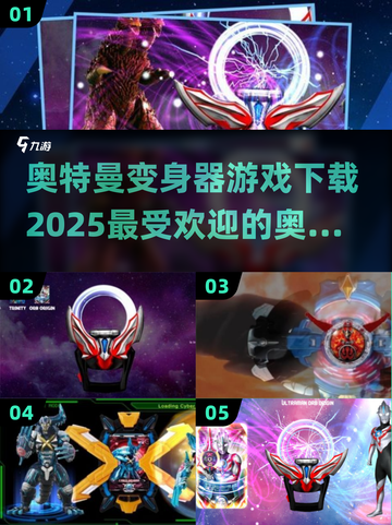 2025最受欢迎✨奥特曼变身器游戏下载🔥盘点截图1