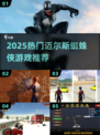 🕷2025最火蜘蛛侠游戏Top5！