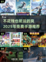 💥2025免费手游排行🔥不花钱也能玩的超 fun 网游推荐！🎮