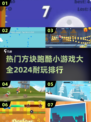 🔥2024超耐玩方块跑酷游戏排行✅