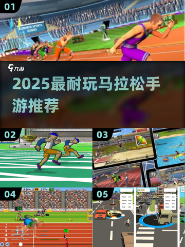 🔥2025超耐玩马拉松手游大揭秘！🏃♂🎮截图1
