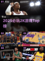 🔥2025必玩2K游戏TOP榜💥