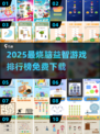 🔥2025最烧脑益智游戏榜！🔥
