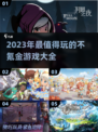 2023超🔥好玩的不氪金游戏推荐🎉