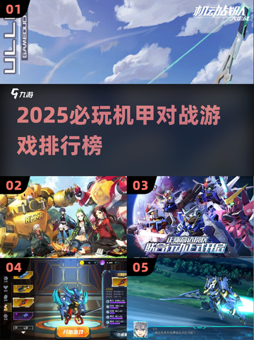🔥2025必玩机甲对战游戏排行榜💥🎮截图1