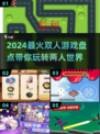 🔥2024必玩双人游戏大揭秘🎮