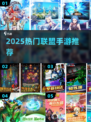 🔥2025最火联盟手游下载推荐！🎮