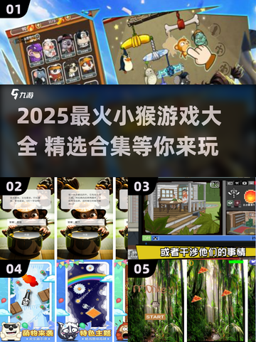 🔥2025最火小猴游戏合集来袭！🎮🐒截图1