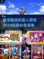 2024超人游戏大揭秘💥，玩家最爱是哪款？🔥