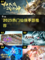 🔥2025最火仙侠手游TOP榜💥