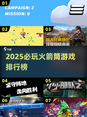 🔥2025必玩！火箭筒游戏TOP榜💥截图1