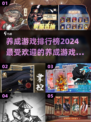 2024养成游戏排行榜🔥选哪个好？📌