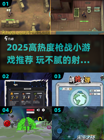 🔥2025高热度枪战小游戏推荐🎮玩不腻的战斗体验！截图1