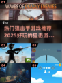 狙击手游戏推荐🔥2025最🔥的狙击游戏下载链接