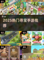 🔥2025最火寻宝手游TOP榜💥