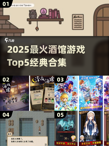 🔥2025酒馆游戏Top5榜单新鲜出炉！🍻截图1