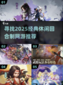 回合制网游推荐🔥2025经典游戏等你来玩🎉