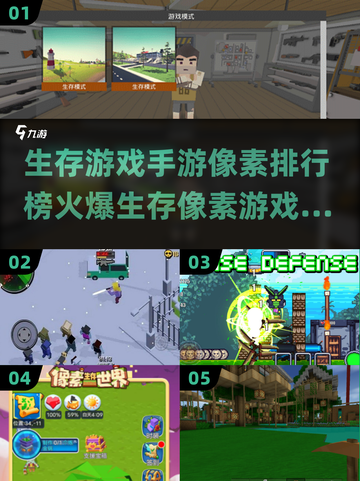 🔥2025生存像素手游排行榜🔥火爆游戏大全截图1