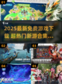 🔥2025最新免费游戏大合集！🎮超热门新游任你玩！