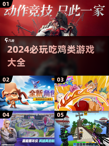 🔥2024必玩！这些吃鸡游戏超上头🎮截图1