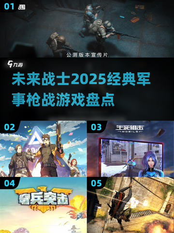 🔥2025必玩的军事枪战游戏大盘点💥截图1
