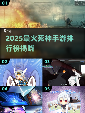 🔥2025最火死神手游TOP5榜单💥🎮截图1