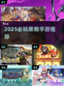 🔥2025必玩策略手游合集！经典推荐🎮