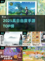 🔥2025最耐玩高自由度手游TOP榜💥
