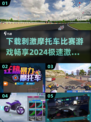 🔥2024摩托车比赛游戏合集，极速狂飙等你来战！ RiderGames