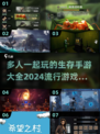 🔥2024必玩！多人在线生存手游合集🎉