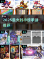 🔥2025封神榜手游TOP5💥