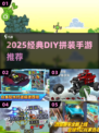 🔥2025最火DIY拼装神作💥