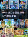 🎮2025最新高人气手游大揭秘！🔥