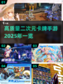 2025最🔥二次元卡牌手游推荐！💥玩家必看✨