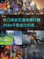 🔥2024必玩！热门魂类游戏排行榜🌟