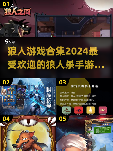 🔥2024狼人杀手游排行🌟最受欢迎的狼人游戏合集🎉截图1